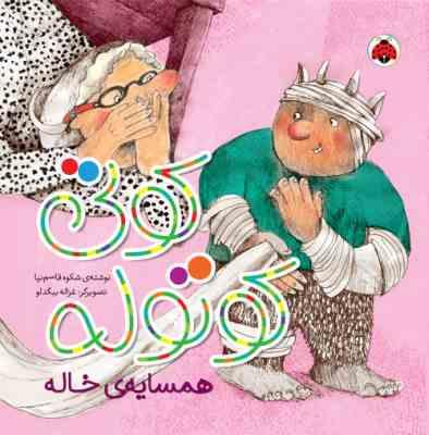 کوتی کوتوله: همسایه ی خاله (شکوه قاسم نیا)