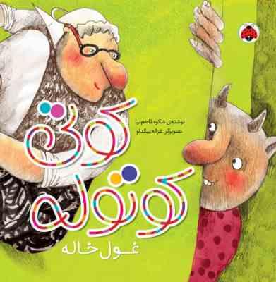 کوتی کوتوله: غول خاله (شکوه قاسم نیا)