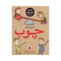 بازی با ابزارهای ساده (بازی های چوب)، (معصومه پور طاهریان)