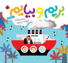 بریم و بیایم با کشتی (محمود برآبادی)