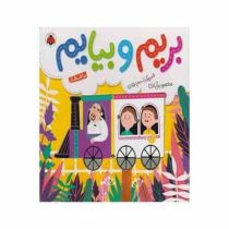 بریم و بیایم با قطار (محمود برآبادی)