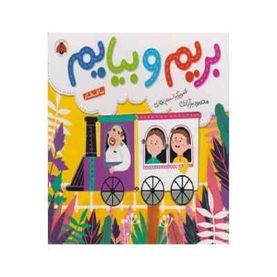 بریم و بیایم با قطار (محمود برآبادی)