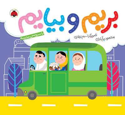 بریم و بیایم با سرویس مدرسه (محمود برآبادی)