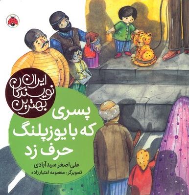 بهترین نویسندگان ایران : پسری که با یوزپلنگ حرف زد