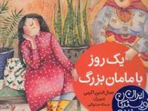 بهترین نویسندگان ایران: یک روز با مامان بزرگ (جمال الدین اکرمی)