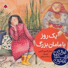 بهترین نویسندگان ایران: یک روز با مامان بزرگ (جمال الدین اکرمی)