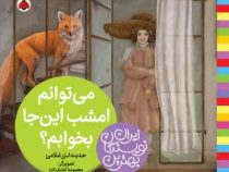 بهترین نویسندگان ایران: می توانم امشب این جا بخوابم ؟ (حدیث لزر غلامی)