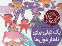 بهترین نویسندگان ایران: یک تپلی برای نهار غول ها (احمد اکبرپور)