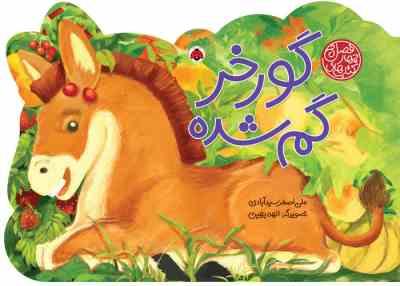 کتاب های چهار فصل : گورخر گم شده