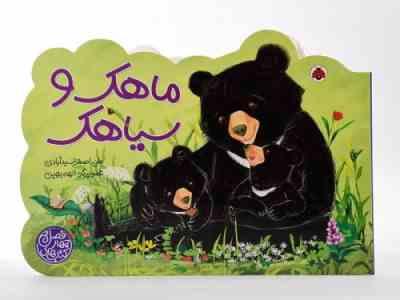 کتاب های چهار فصل : ماهک و سیاهک