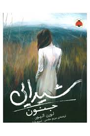 شیدایی 1: جنون (لورن الیور/ مریم مقدس، نسیم قیاسی)