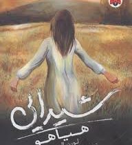 شیدایی 2: هیایو (لورن الیور/ آرش آذرنگ، زهرا چوپانکاره)