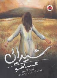 شیدایی 2: هیایو (لورن الیور/ آرش آذرنگ، زهرا چوپانکاره)