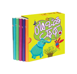 قصه های کوچک ببعی پشمکی