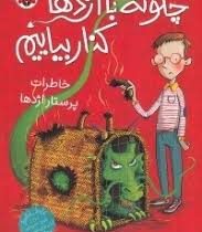 چگونه با اژدها کنار بیاییم 1: خاطرات پرستار اژدها (جاش لیسی، سید محمد رضا سید آقا)