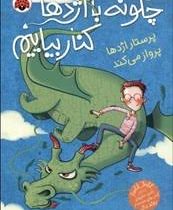 چگونه با اژدها کنار بیاییم 2: پرستار اژدها پرواز می کند (جاش لیسی، شیوا شاه محمدی)