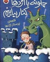 چگونه با اژدها کنار بیاییم 3: قلعه ی پرستار اژدها (جاش لیسی، سید محمد رضا سید آقا)