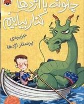 چگونه با اژدها کنار بیاییم 4: جزیره ی پرستار اژدها (جاش لیسی، شیوا شاه محمدی)