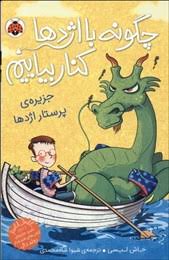 چگونه با اژدها کنار بیاییم 4: جزیره ی پرستار اژدها (جاش لیسی، شیوا شاه محمدی)