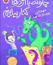 چگونه با اژدها کنار بیاییم 5: مهمانی پرستار اژدها (جاش لیسی، سید محمد رضا سید آقا)