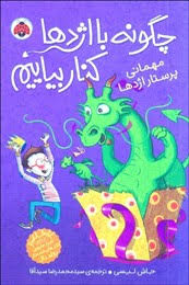 چگونه با اژدها کنار بیاییم 5: مهمانی پرستار اژدها (جاش لیسی، سید محمد رضا سید آقا)