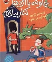 چگونه با اژدها کنار بیاییم 6: پرستار اژدها قهرمان می شود (جاش لیسی، شیوا شاه محمدی)