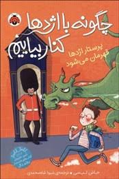 چگونه با اژدها کنار بیاییم 6: پرستار اژدها قهرمان می شود (جاش لیسی، شیوا شاه محمدی)