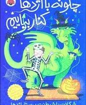 چگونه با اژدها کنار بیاییم 7: شکلات یا شیطنت پرستار اژدها (جاش لیسی، سید محمد رضا سید آقا)