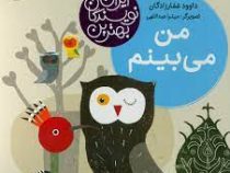 بهترین نویسندگان ایران: من می بینم (داوود غفارزادگان)