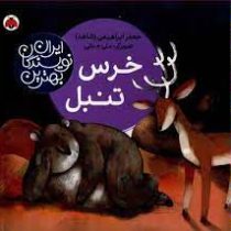 بهترین نویسندگان ایران : خرس تنبل