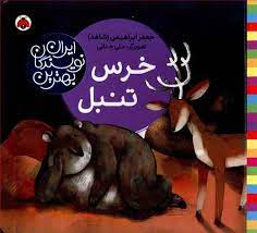 بهترین نویسندگان ایران : خرس تنبل