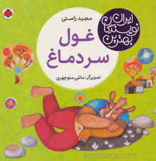بهترین نویسندگان ایران: غول سر دماغ (مجید راستی)