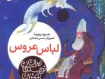 بهترین نویسندگان ایران: لباس عروس (سرور پوریا)