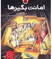 امانت بگیر ها (جلد 1)، (مری نورتون، فرزانه سالمی)