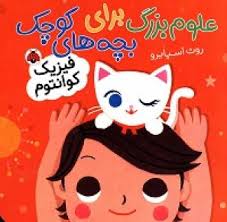 علوم بزرگ برای بچه های کوچک : فیزیک کوانتوم