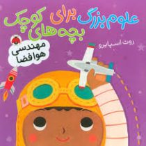 علوم بزرگ برای بچه های کوچک : مهندسی هوا فضا