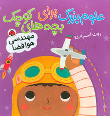 علوم بزرگ برای بچه های کوچک : مهندسی هوا فضا