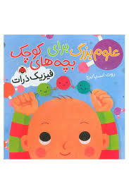 علوم بزرگ برای بچه های کوچک : فیزیک ذرات