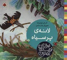 بهترین نویسندگان ایران: لانه ی پر سیاه (کلر ژوبرت)