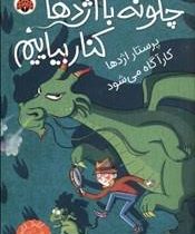 چگونه با اژدها کنار بیاییم 8: پرستار اژدها کارآگاه می شود (جاش لیسی، شیوا شاه محمدی)
