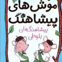 موش های پیشاهنگ 1 پیشاهنگ های بلوطی