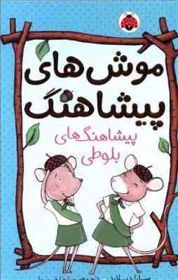 موش های پیشاهنگ 1 پیشاهنگ های بلوطی