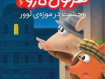 کار آگاه هرکول کاروت 6: وحشت در موزه ی لوور (پاسکال بریزی، نیلوفر اکبری)