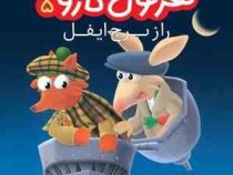 کار آگاه هرکول کاروت 5: راز برج ایفل (پاسکال بریزی، نیلوفر اکبری)