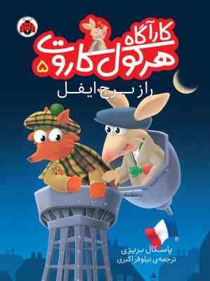 کار آگاه هرکول کاروت 5: راز برج ایفل (پاسکال بریزی، نیلوفر اکبری)