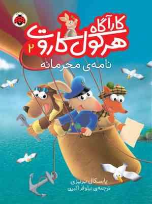 کار آگاه هرکول کاروت 4: دزدی کلاه کاپیتان (پاسکال بریزی، نیلوفر اکبری)