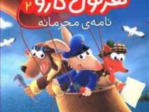 کار آگاه هرکول کاروت 2: نامه ی محرمانه (پاسکال بریزی، نیلوفر اکبری)