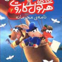 کار آگاه هرکول کاروت 2: نامه ی محرمانه (پاسکال بریزی، نیلوفر اکبری)