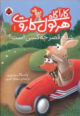 کار آگاه هرکول کاروت 1 : شبح قصر چه کسی است؟