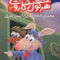 کار آگاه هرکول کاروت 3: معمای قطار سریع السیر شرق (پاسکال بریزی، نیلوفر اکبری)